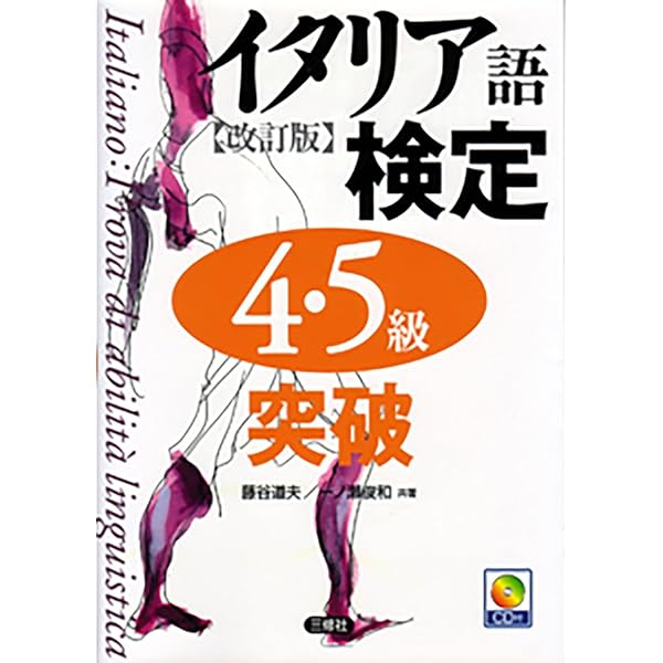イタリア語検定試験 2014,15,17,19 1・2・準2級 CD付き 実用イタリア語検定〈2021〉1・2・準2級試験問題・解説 | イタリア語